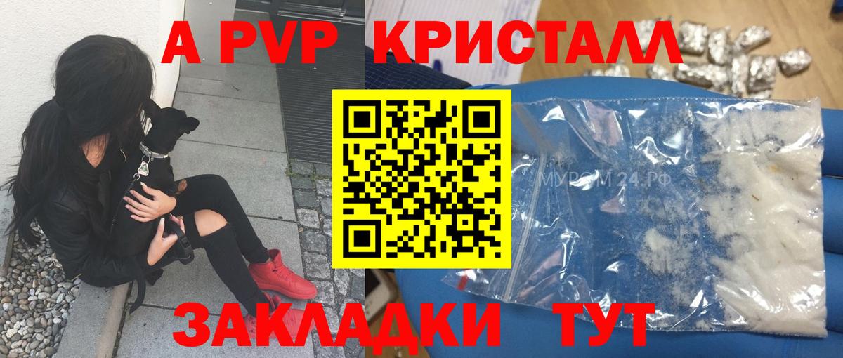 A-PVP  A PVP Соль  А ПВП Crystall  Вход с VPN  купить закладку  A-PVP мука  Мариинск 