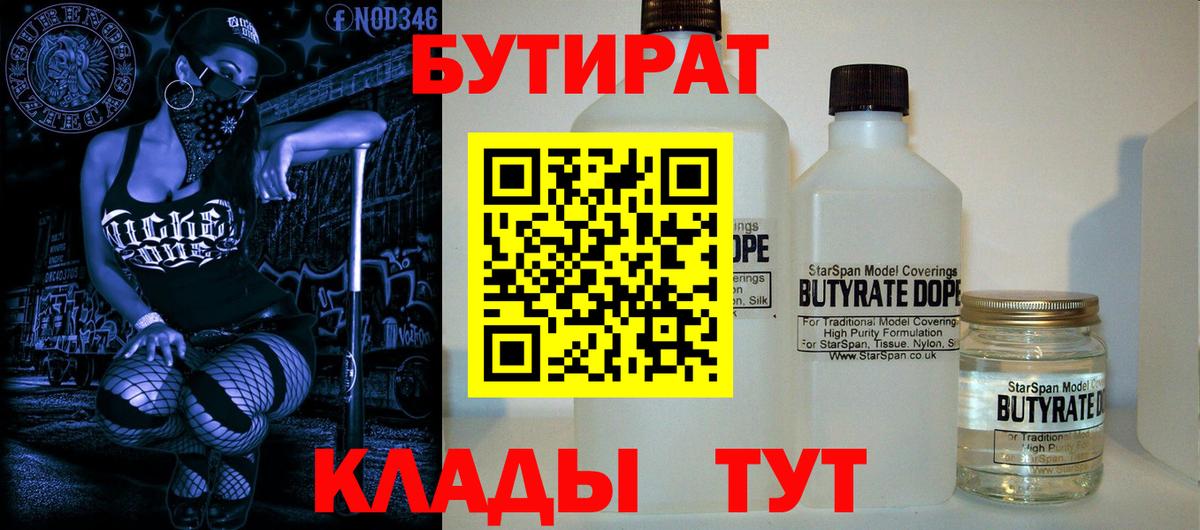 БУТИРАТ BDO  Вход с VPN  Мариинск 